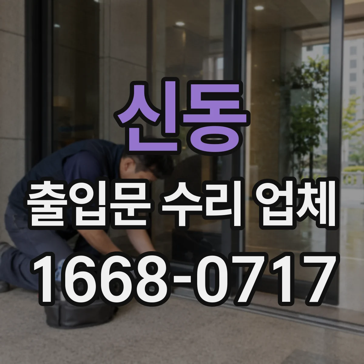 신동 출입문 수리 업체