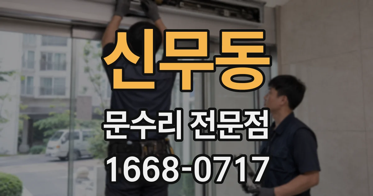 신무동 문수리 전문점