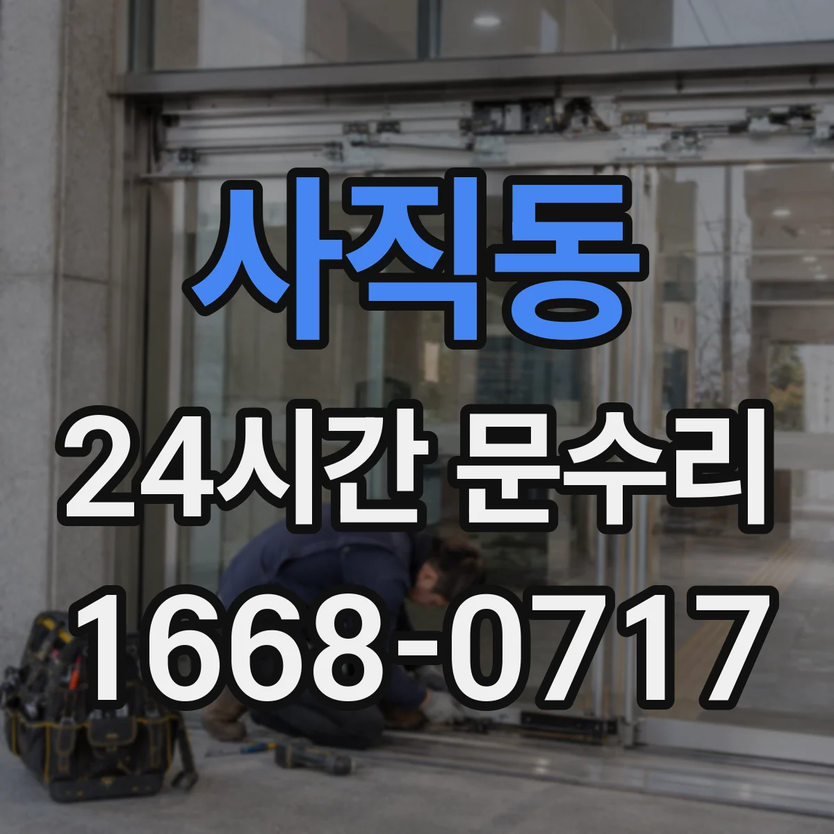 사직동 24시간 문수리