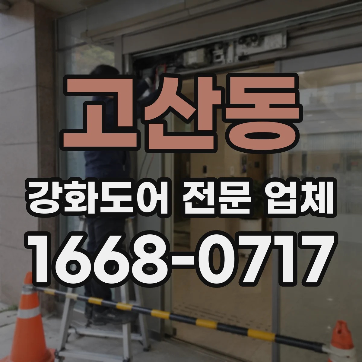 고산동 강화도어 전문 업체