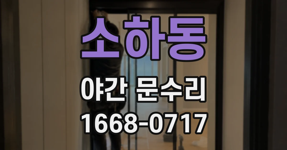 소하동 야간 문수리