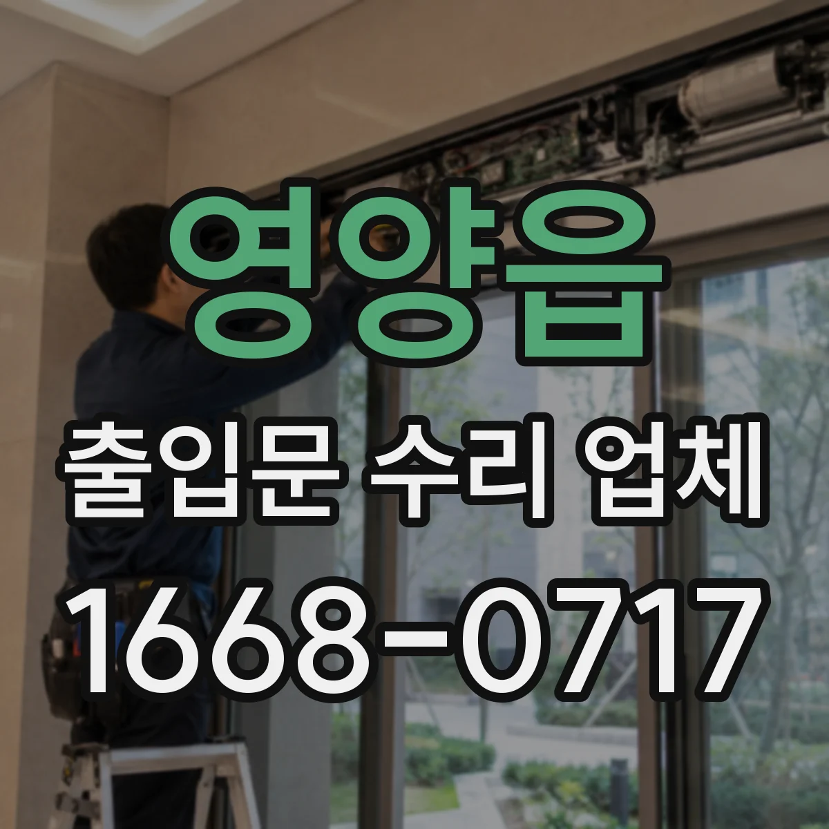 영양읍 출입문 수리 업체