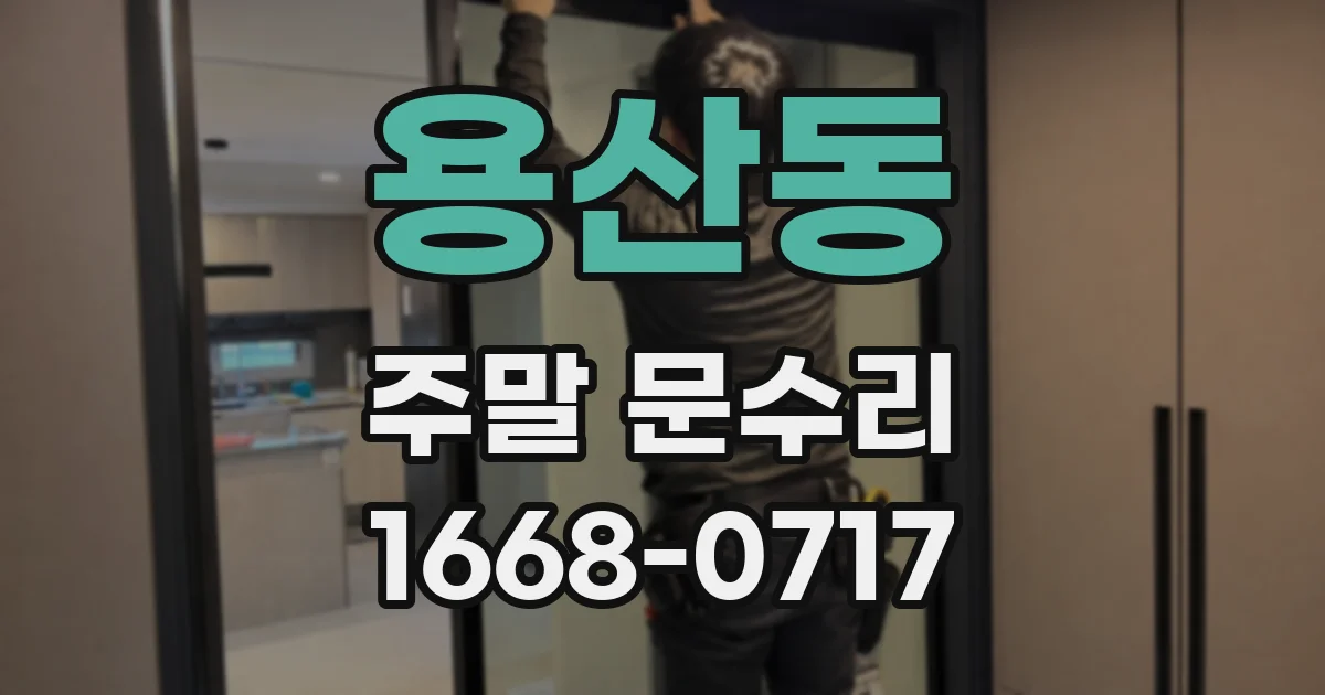 용산동 주말 문수리