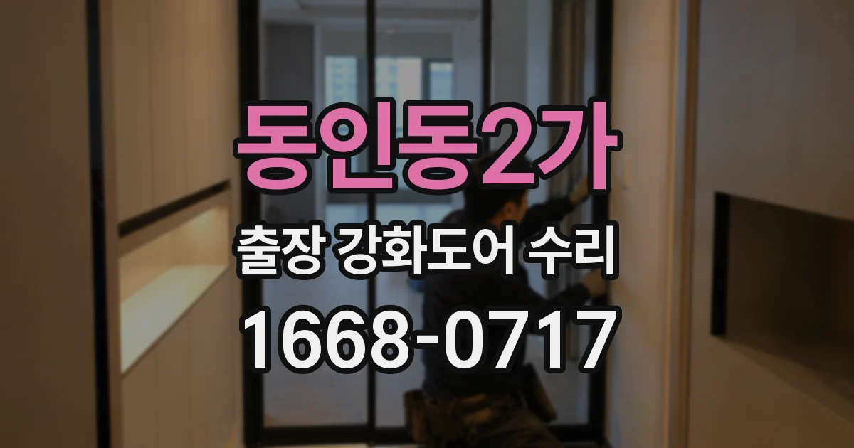 동인동2가 출장 강화도어 수리