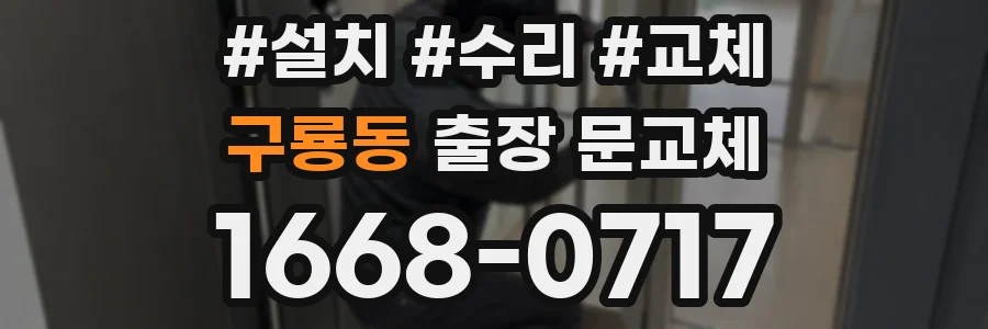 구룡동 출장 문교체