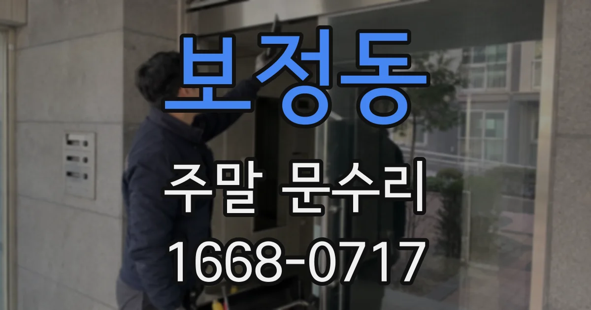 보정동 주말 문수리