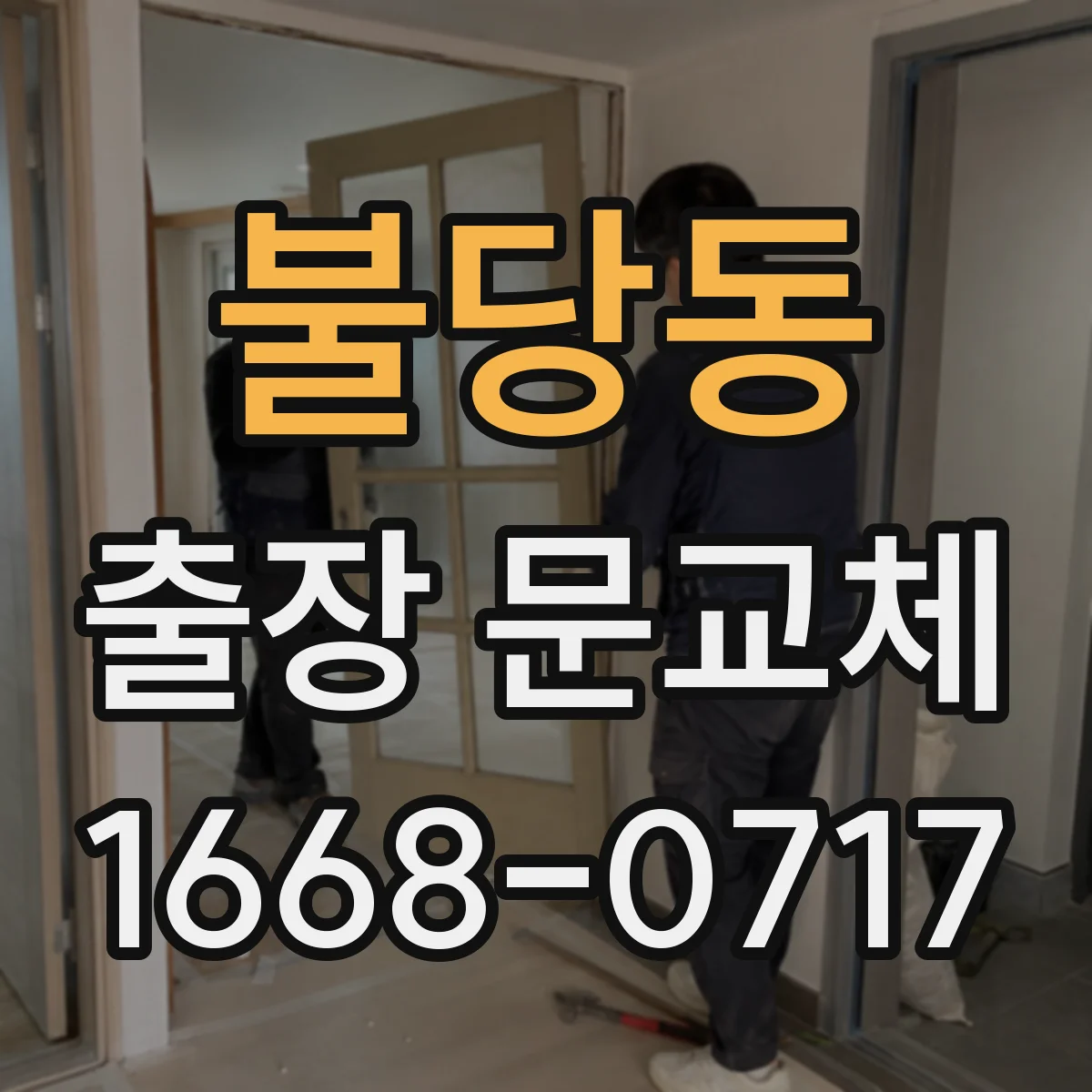불당동 출장 문교체
