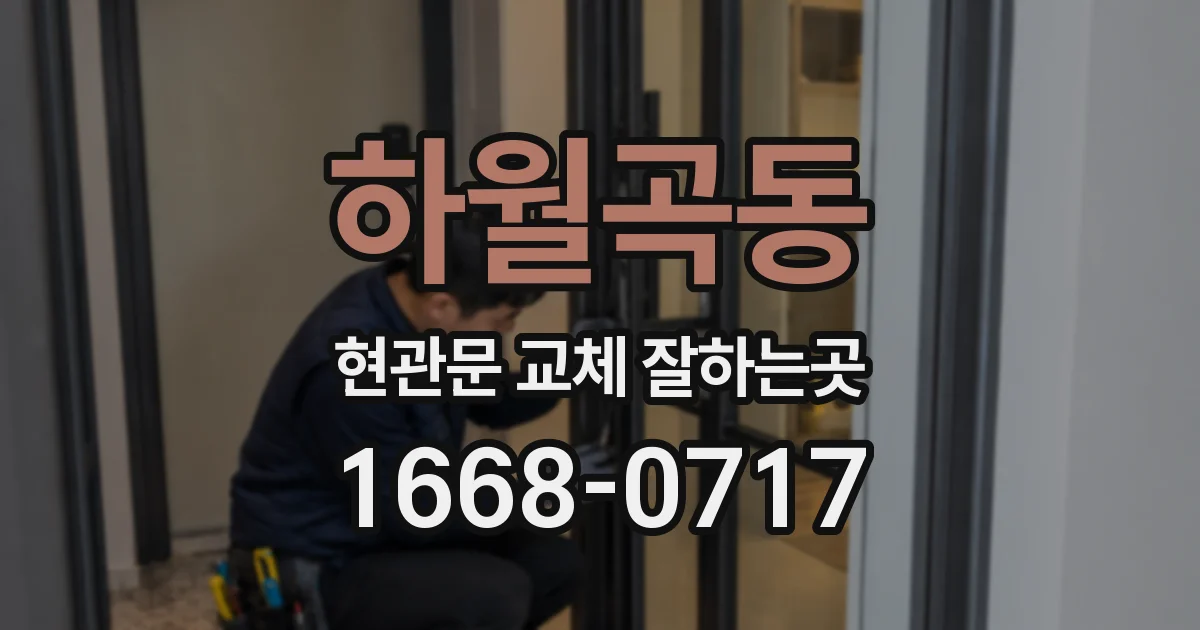 하월곡동 현관문 교체 잘하는곳