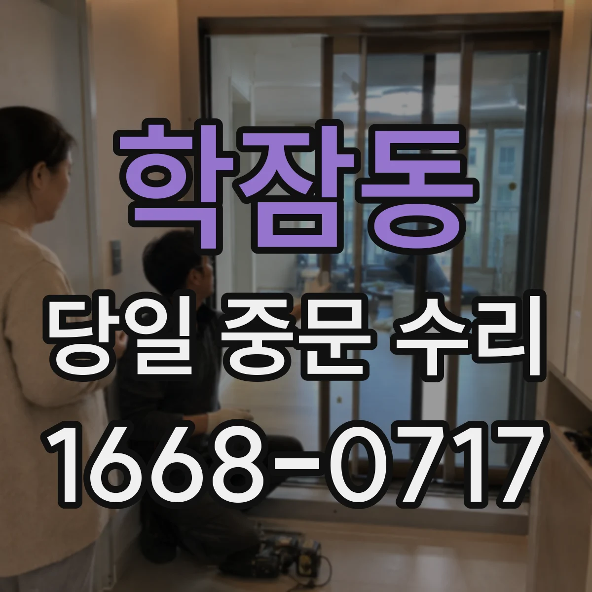 학잠동 당일 중문 수리
