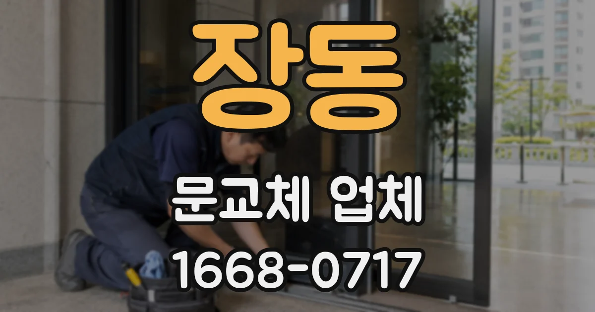 장동 문교체 업체