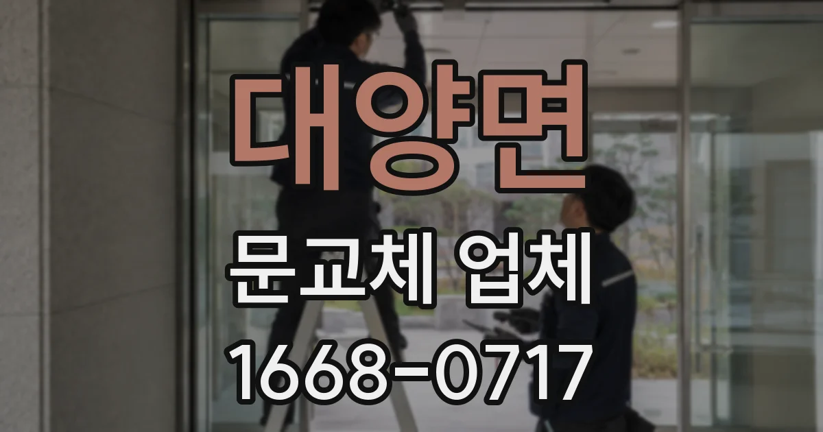 대양면 문교체 업체