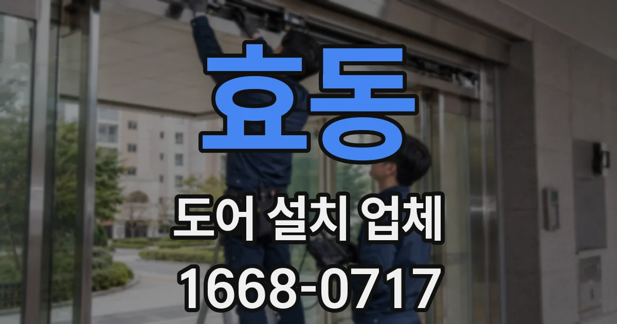 효동 도어 설치 업체