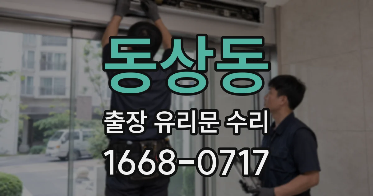 동상동 출장 유리문 수리