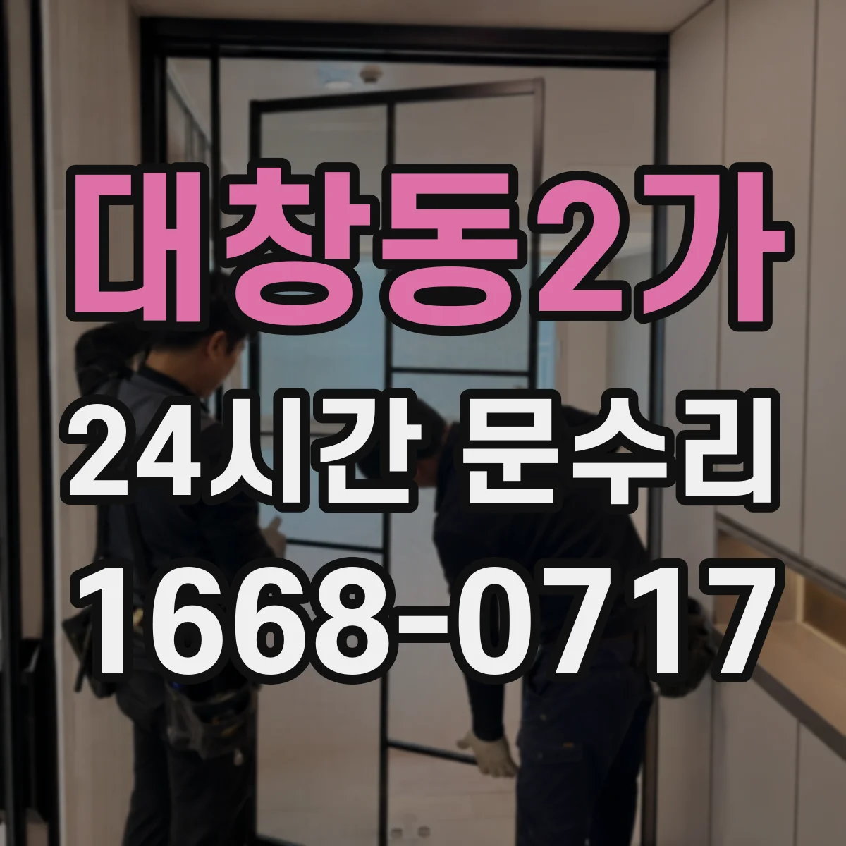 대창동2가 24시간 문수리 전후 비교로 문틀 뒤틀림 원인 추적