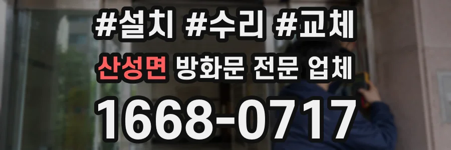 산성면 방화문 전문 업체