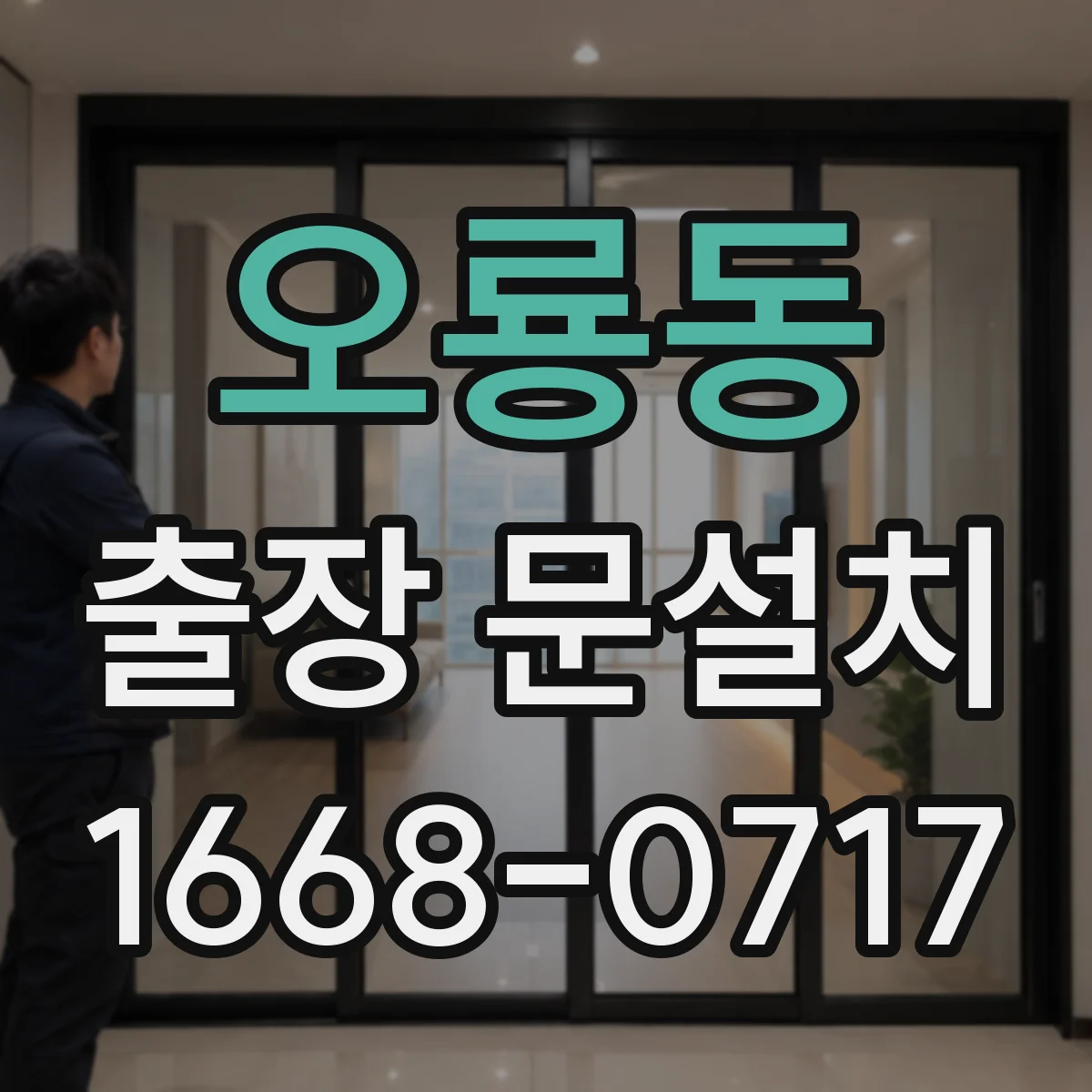 오룡동 출장 문설치
