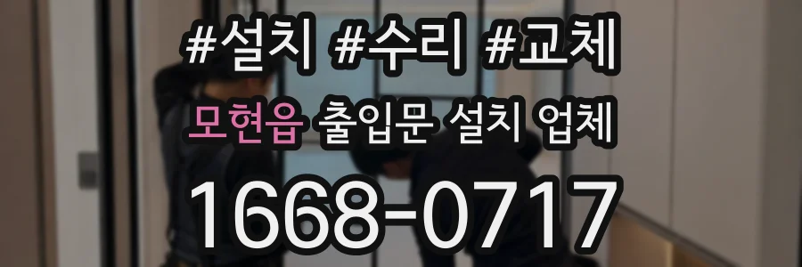 모현읍 출입문 설치 업체