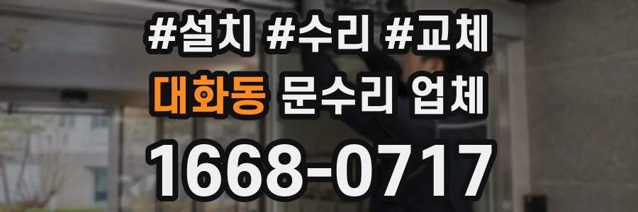 대화동 문수리 업체