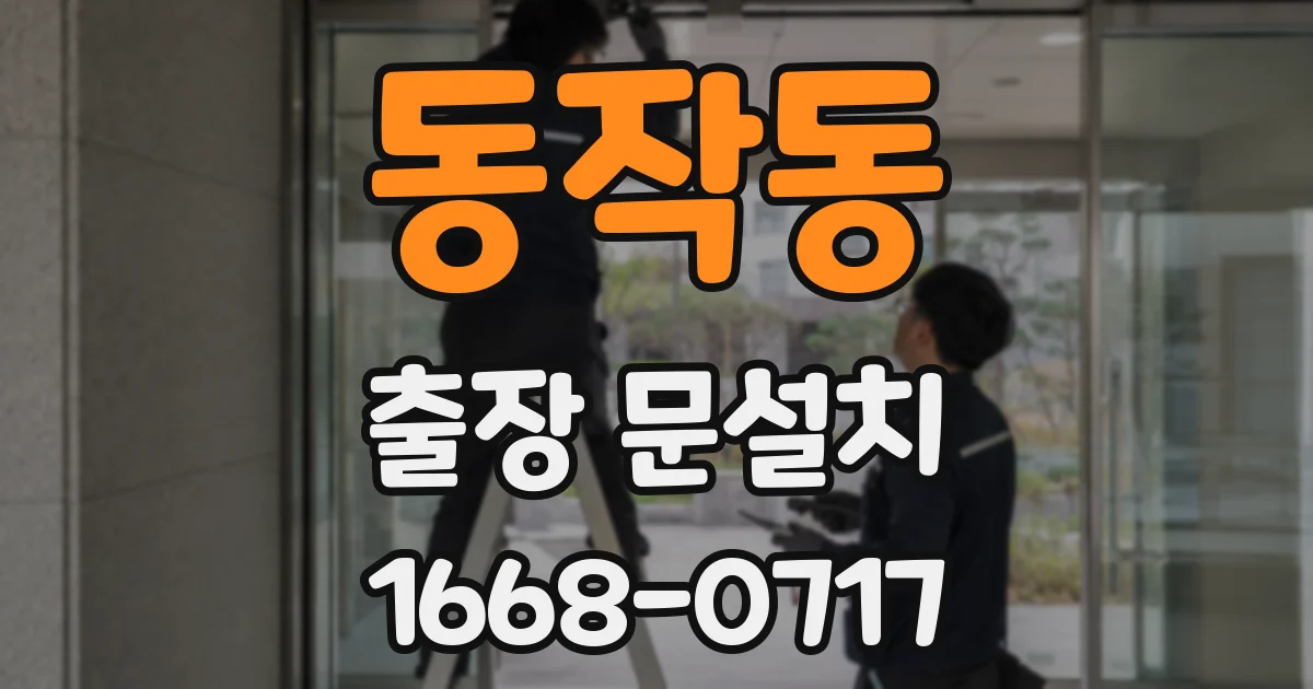 동작동 출장 문설치