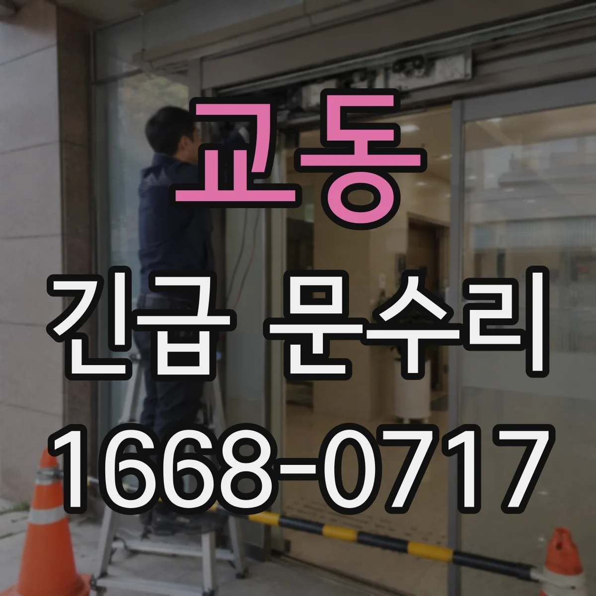 교동 긴급 문수리