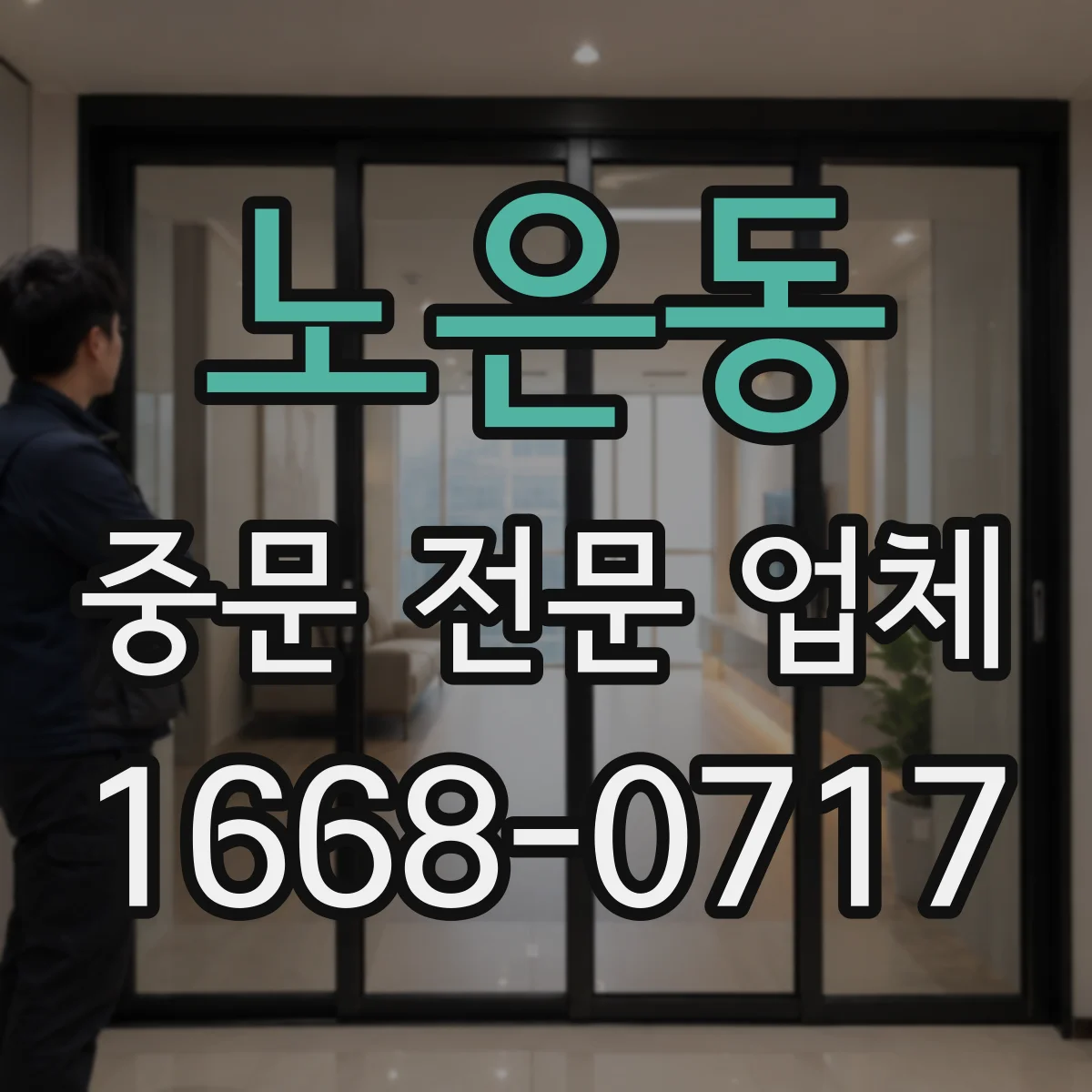 노은동 중문 전문 업체