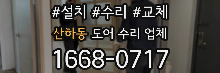 산하동 도어 수리 업체