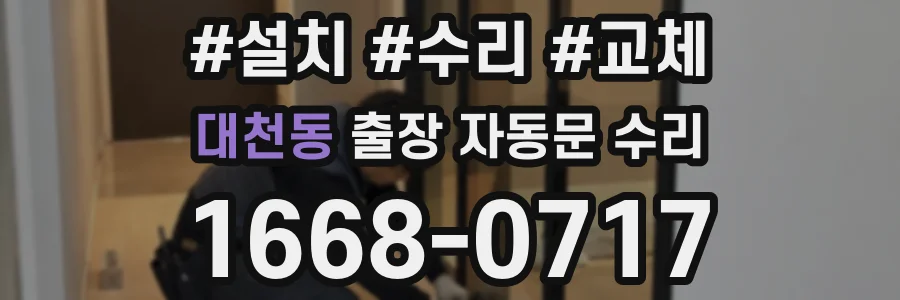 대천동 출장 자동문 수리