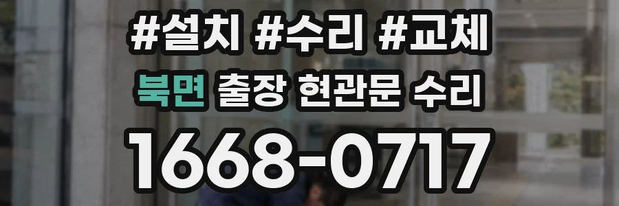 북면 출장 현관문 수리