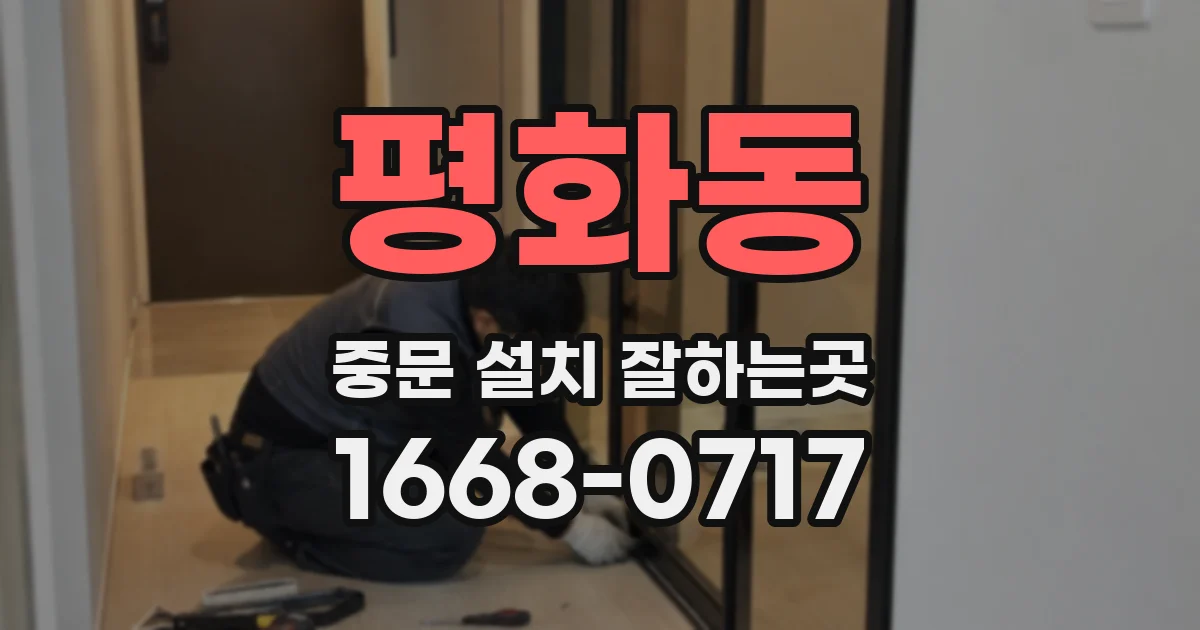 평화동 중문 설치 잘하는곳