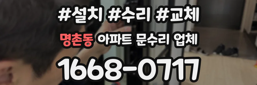 명촌동 아파트 문수리 업체