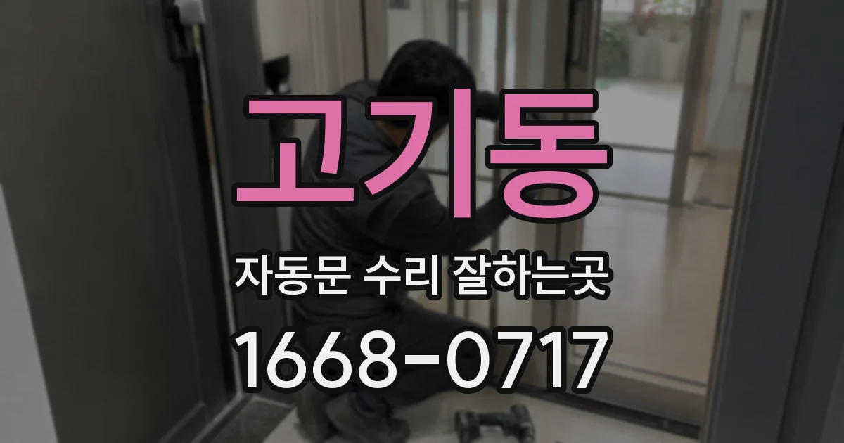 고기동 자동문 수리 잘하는곳