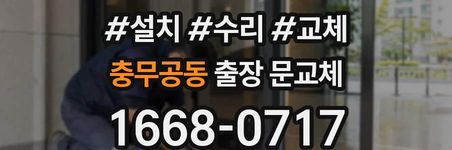 충무공동 출장 문교체