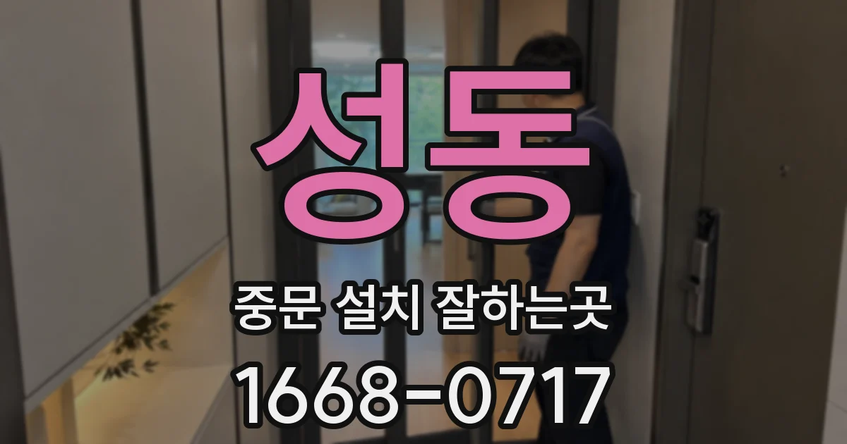 성동 중문 설치 잘하는곳