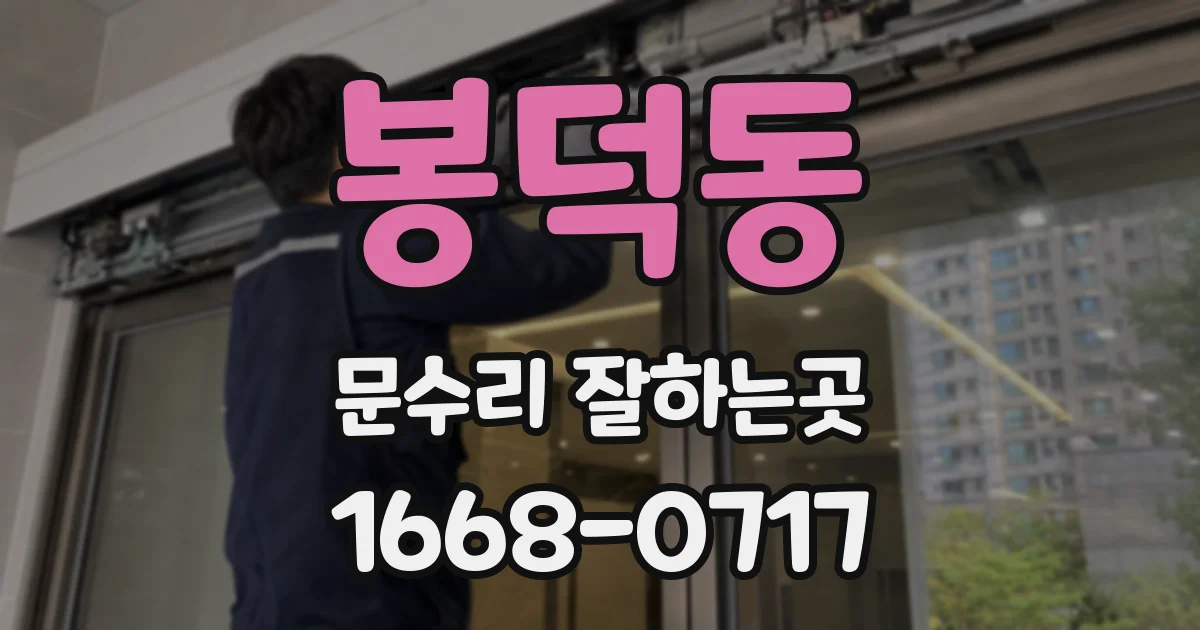 봉덕동 문수리 잘하는곳