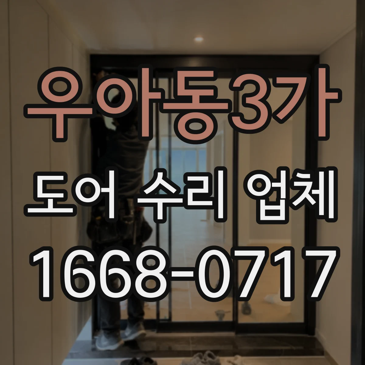우아동3가 도어 수리 업체