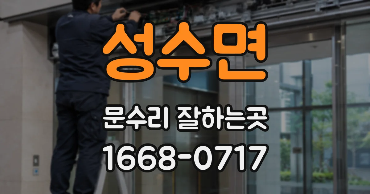 성수면 문수리 잘하는곳