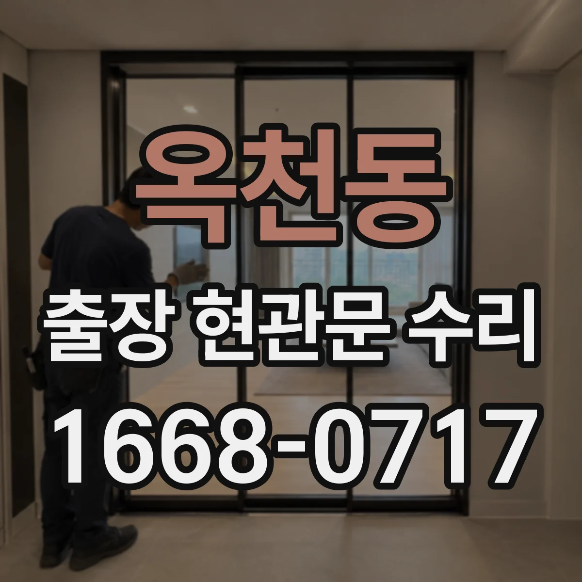 옥천동 출장 현관문 수리