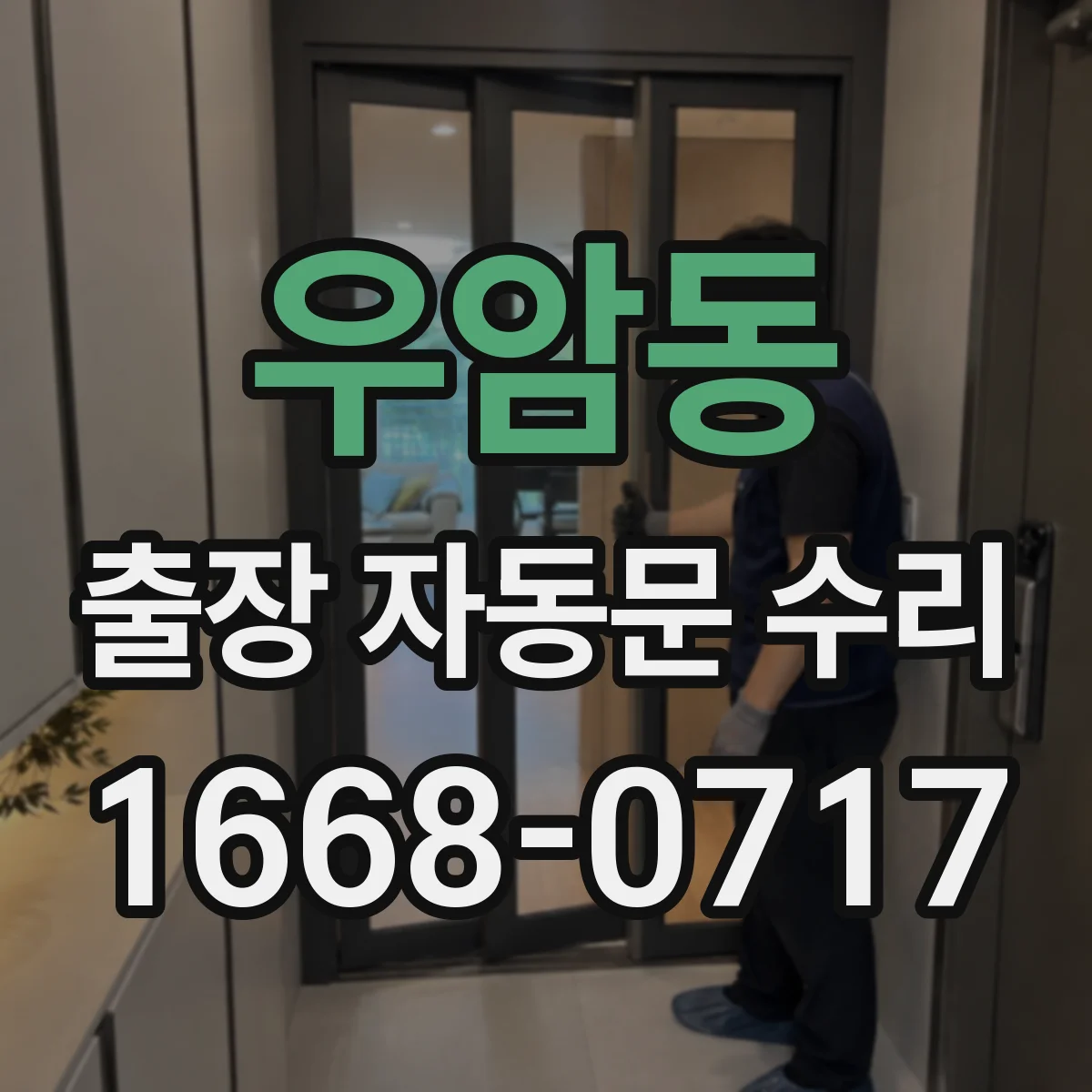 우암동 출장 자동문 수리