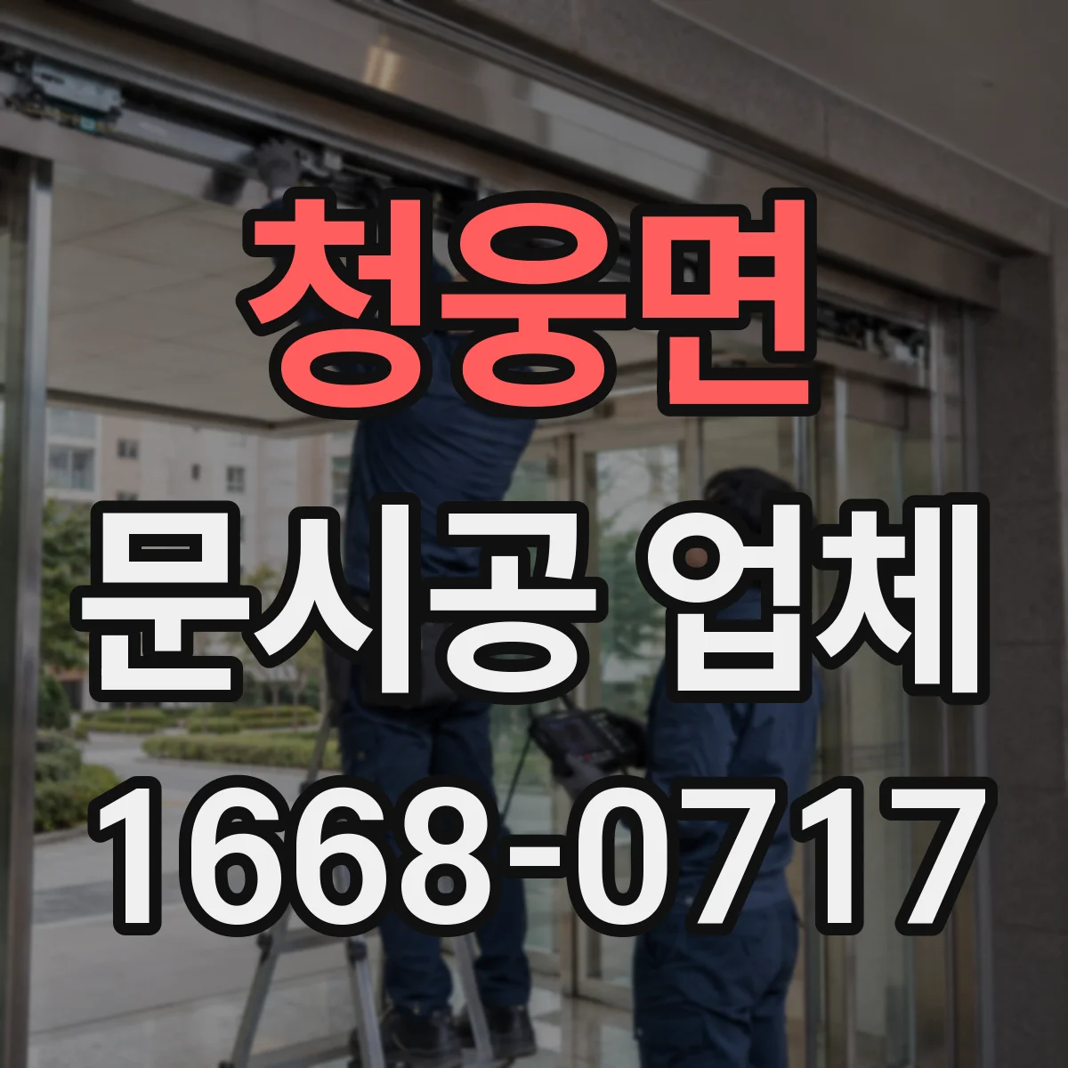 청웅면 문시공 업체 복도 폭과 동선에 맞는 문 설치 포인트