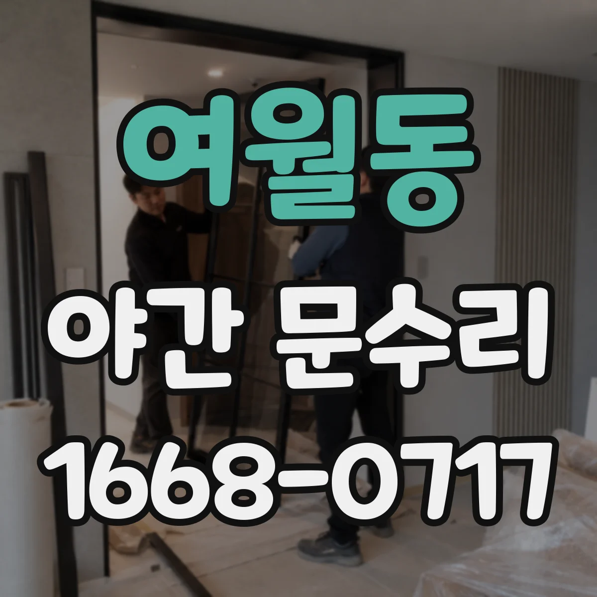 여월동 야간 문수리