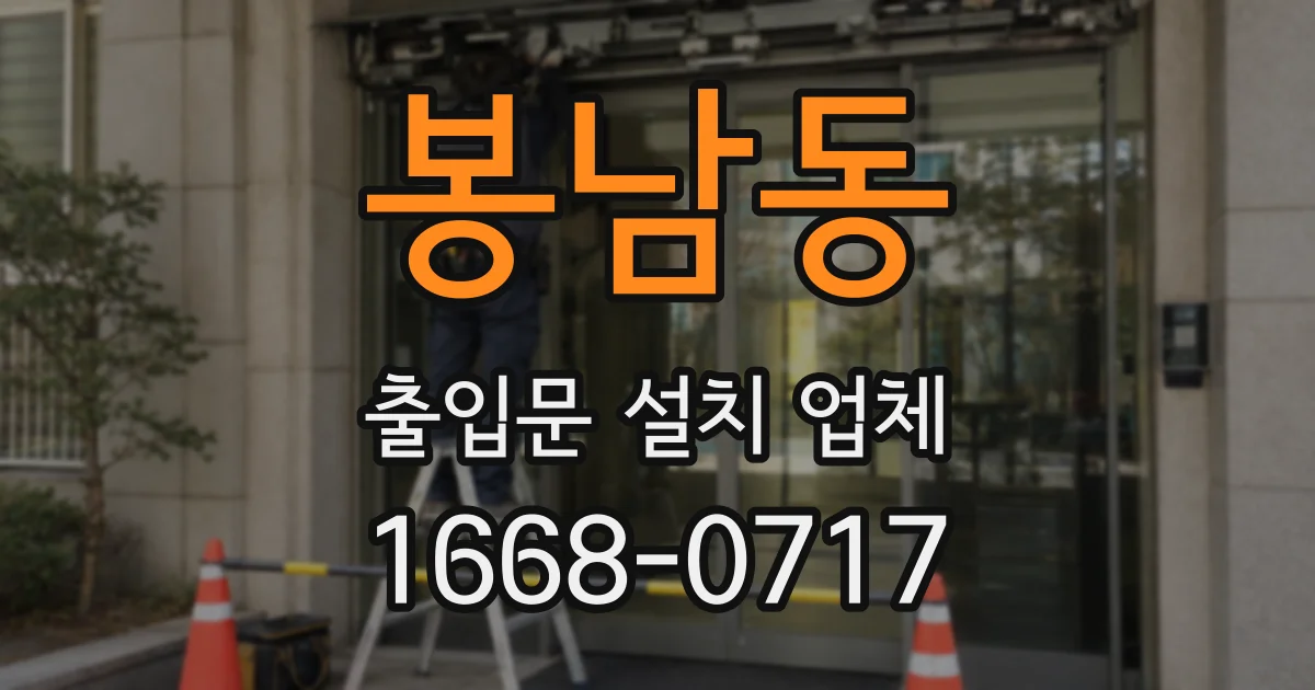 봉남동 출입문 설치 업체