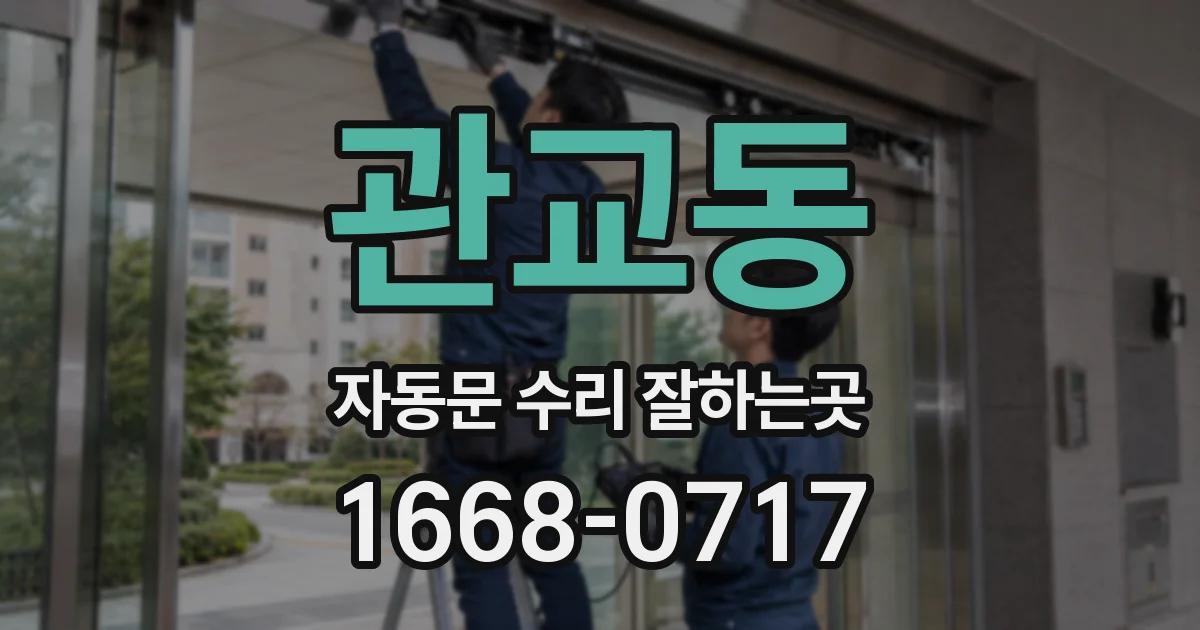 관교동 자동문 수리 잘하는곳