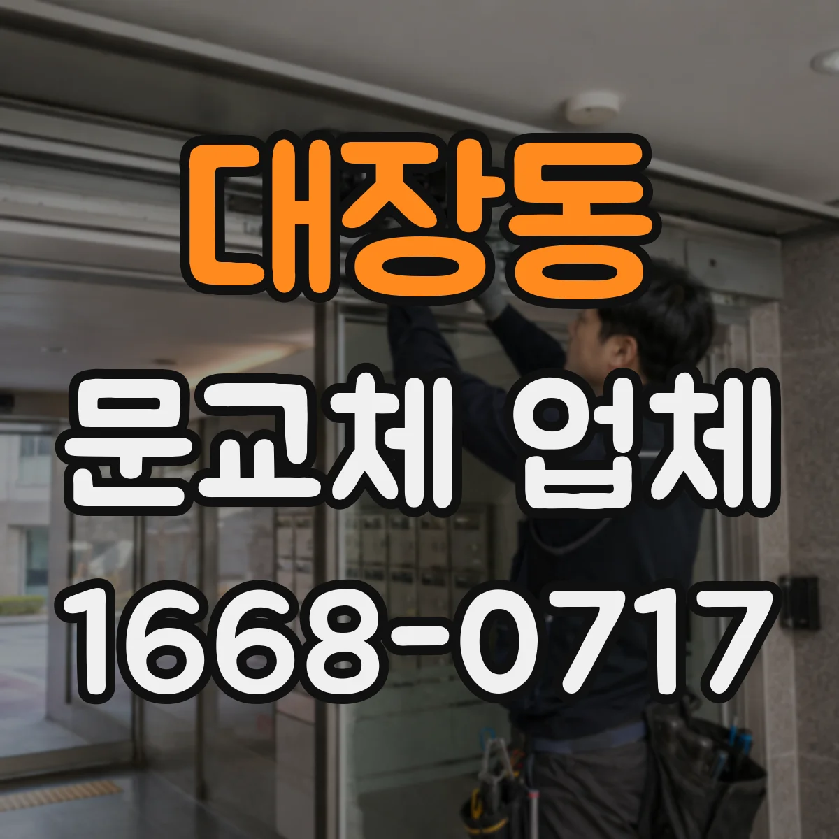 대장동 문교체 업체