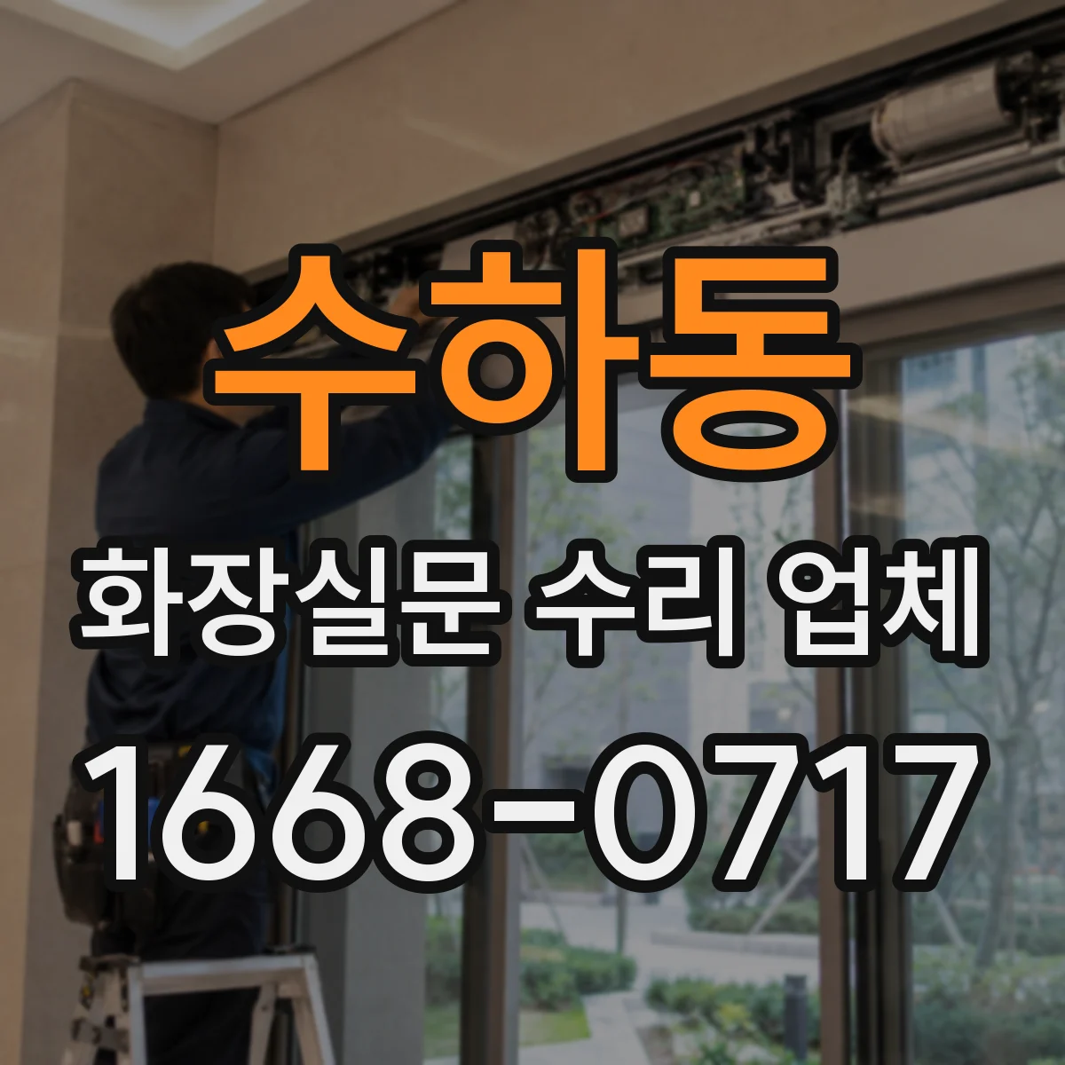 수하동 화장실문 수리 업체