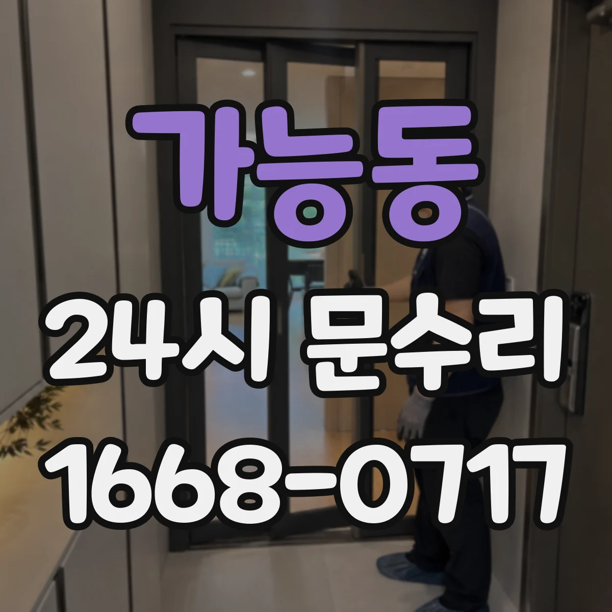 가능동 24시 문수리