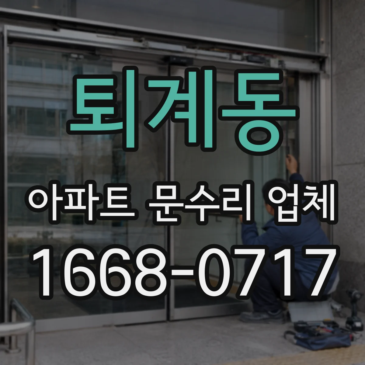 퇴계동 아파트 문수리 업체