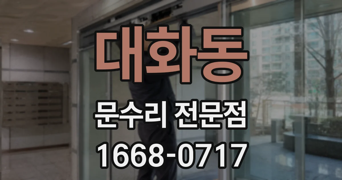 대화동 문수리 전문점