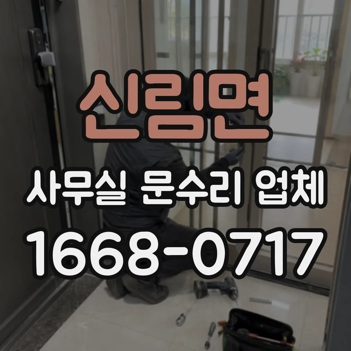 신림면 사무실 문수리 업체