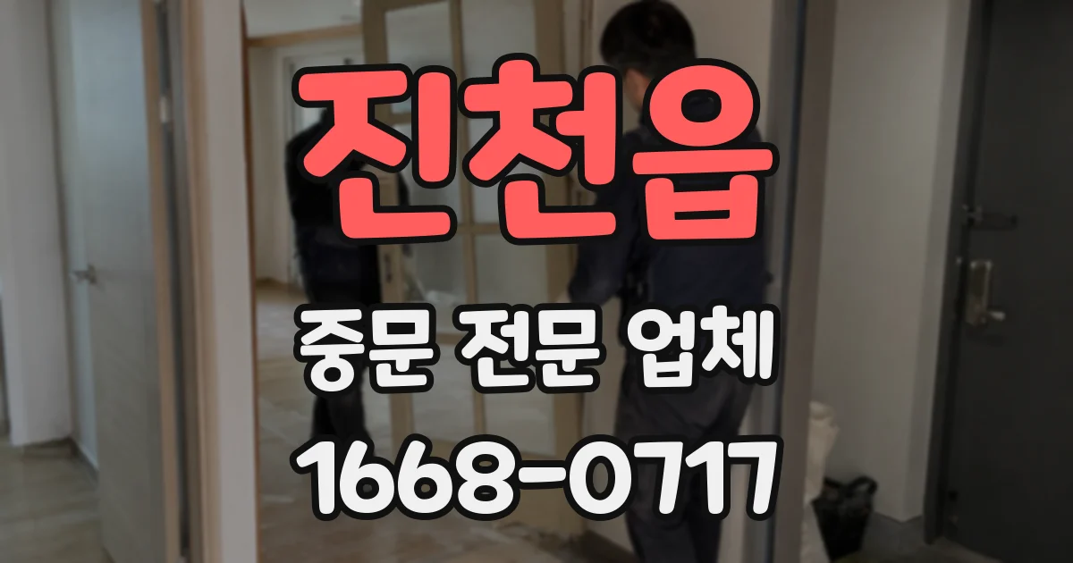 진천읍 중문 전문 업체