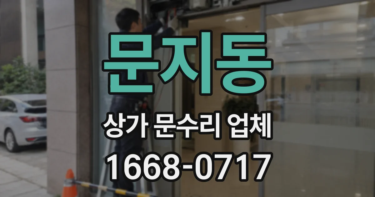 문지동 상가 문수리 업체